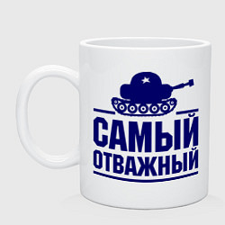 Кружка Самый отважный танкист