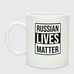 Кружка керамическая RUSSIAN LIVES MATTER, цвет: фосфор