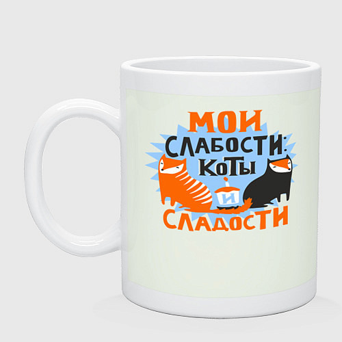 Кружка Мои слабости / Фосфор – фото 1