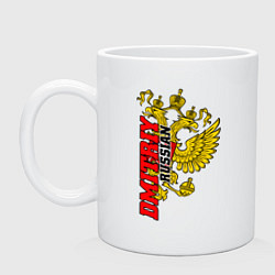 Кружка керамическая Дмитрий, цвет: белый