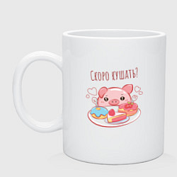 Кружка керамическая Скоро кушать?, цвет: белый