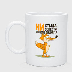 Кружка керамическая Ни стыда ни совести, цвет: белый