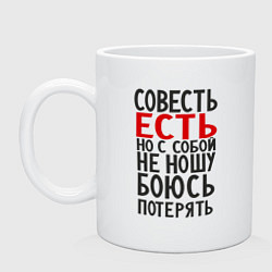 Кружка керамическая Совесть есть, цвет: белый