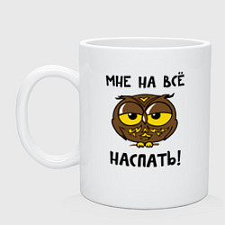 Кружка керамическая Мне на все наспать, цвет: белый