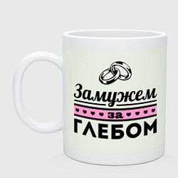 Кружка керамическая Замужем за Глебом, цвет: фосфор