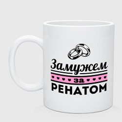 Кружка керамическая Замужем за Ренатом, цвет: белый