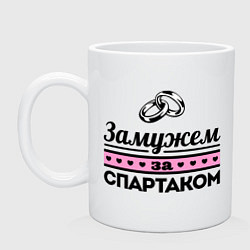 Кружка Замужем за Спартаком