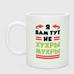 Кружка керамическая Я не хухры мухры, цвет: фосфор