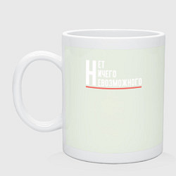 Кружка керамическая Нет Ничего Невозможного, цвет: фосфор
