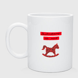 Кружка керамическая Не мой конёк, цвет: белый