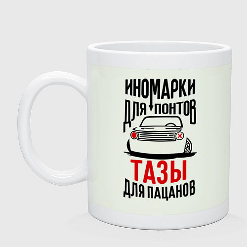 Кружка Иномарки для понтов Тазы для пацанов / Фосфор – фото 1
