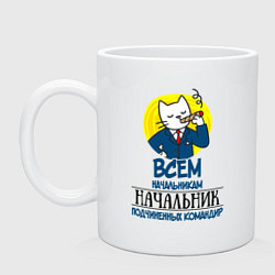 Кружка керамическая Всем начальникам начальник, цвет: белый
