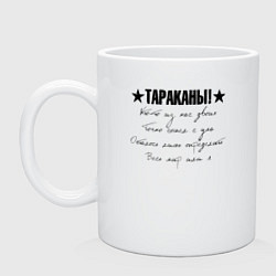 Кружка керамическая Тараканы! - Кто-то из нас двоих, цвет: белый