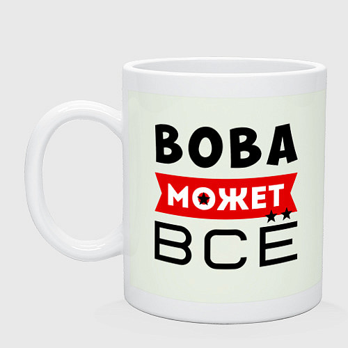 Кружка Вова может ВСЁ / Фосфор – фото 1
