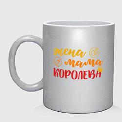 Кружка керамическая Жена ,мама, королева, цвет: серебряный