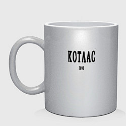 Кружка керамическая Котлас 1890 black I, цвет: серебряный