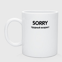 Кружка керамическая Sorry Трудный возраст, цвет: белый