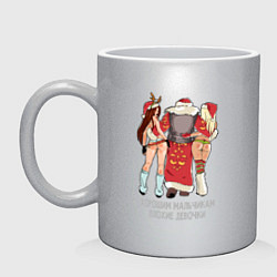 Кружка керамическая Хорошим мальчикам плохие девочки, цвет: серебряный