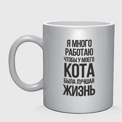 Кружка керамическая Я МНОГО РАБОТАЮ ЧТОБЫ, цвет: серебряный