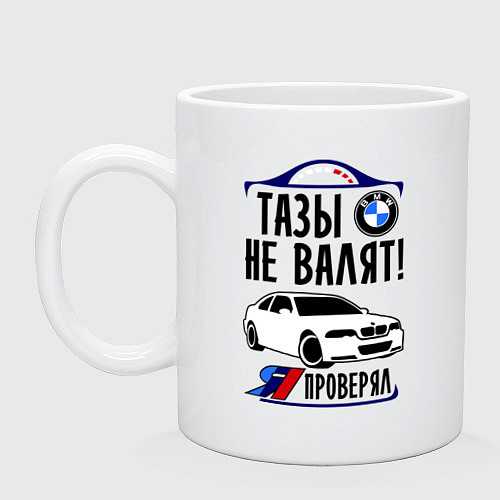 Кружка Тазы не валят BMW / Белый – фото 1