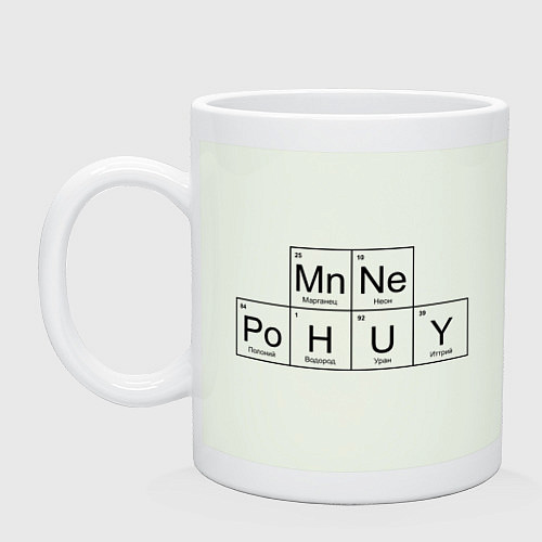 Кружка МНЕ ВСЁ РАВНО Mn Ne Po H U Y / Фосфор – фото 1
