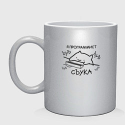 Кружка керамическая Я ПРОГРАММИСТ ЪУЪ СЪУКА БЪЯТЬ, цвет: серебряный