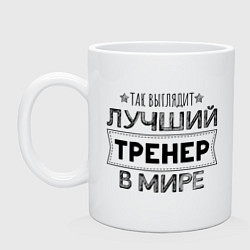 Кружка керамическая Так выглядит ЛУЧШИЙ ТРЕНЕР в мире, цвет: белый