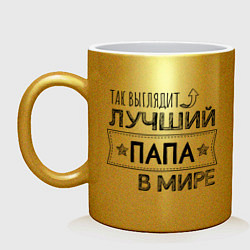 Кружка керамическая Так выглядит ЛУЧШИЙ ПАПА в мире, цвет: золотой
