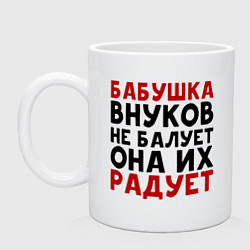 Кружка керамическая БАБУШКА ВНУКОВ не БАЛУЕТ, цвет: белый