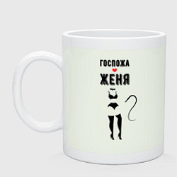 Кружка Госпожа Женя