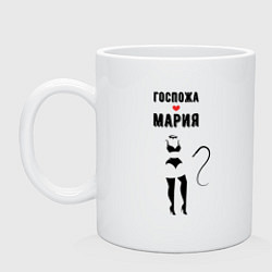 Кружка керамическая Госпожа Мария, цвет: белый