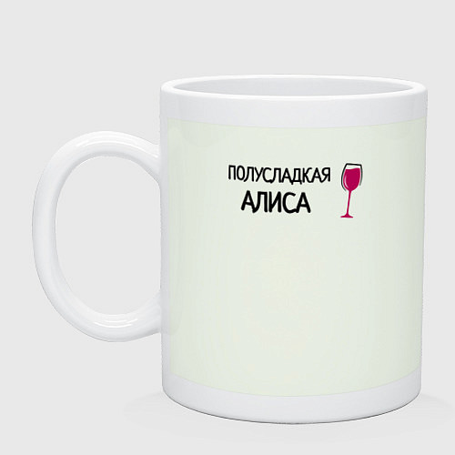 Кружка Полусладкая Алиса / Фосфор – фото 1