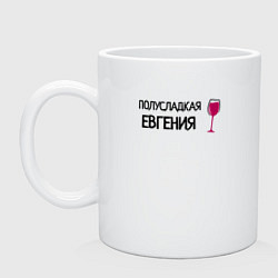 Кружка керамическая Полусладкая Евгения, цвет: белый