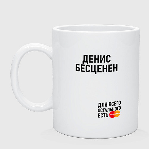 Кружка ДЕНИС БЕСЦЕНЕН / Белый – фото 1