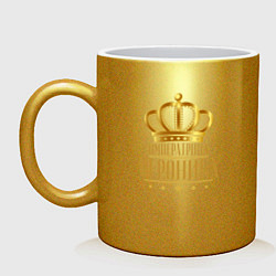 Кружка керамическая ВЕРОНИКА ИМПЕРАТРИЦА, цвет: золотой