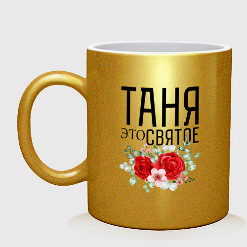 Кружка ТАНЯ ЭТО СВЯТОЕ / Золотой – фото 1