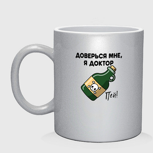 Кружка Пей! Доверься мне, я доктор! / Серебряный – фото 1