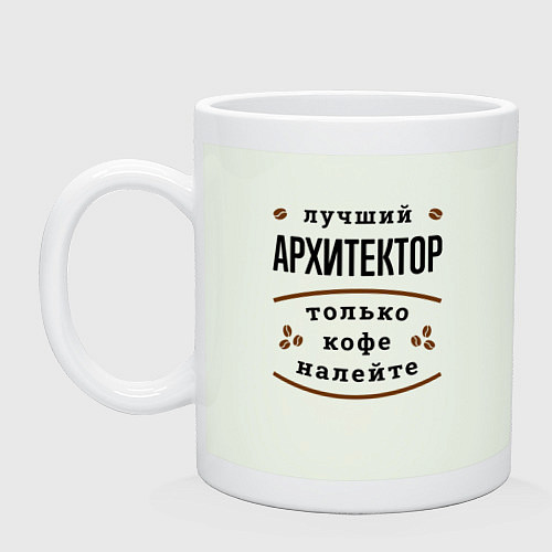 Кружка Лучший Архитектор и Кофе / Фосфор – фото 1