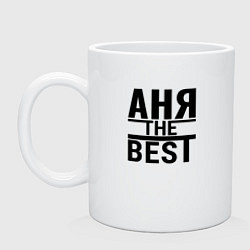 Кружка керамическая АНЯ THE BEST, цвет: белый