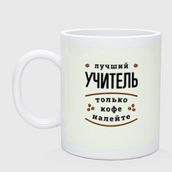 Кружка керамическая Лучший Учитель и Кофе FS, цвет: фосфор