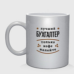 Кружка керамическая Лучший Бухгалтер и Кофе, цвет: серебряный