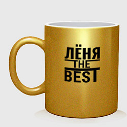 Кружка керамическая ЛЁНЯ THE BEST, цвет: золотой