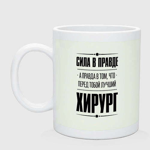 Кружка Надпись: я Хирург а какая твоя суперсила? / Фосфор – фото 1
