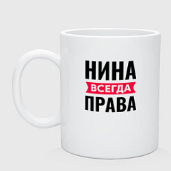 Кружка керамическая НИНА ВСЕГДА ПРАВА!, цвет: белый