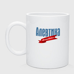 Кружка керамическая Алевтина Limited Edition, цвет: белый