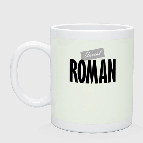 Кружка Нереальный Роман Unreal Roman / Фосфор – фото 1