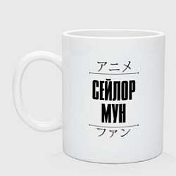 Кружка керамическая Сейлор Мун и надпись Anime Lover на японском, цвет: белый