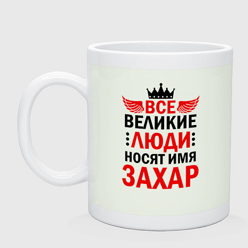 Кружка Все великие люди носят имя Захар / Фосфор – фото 1