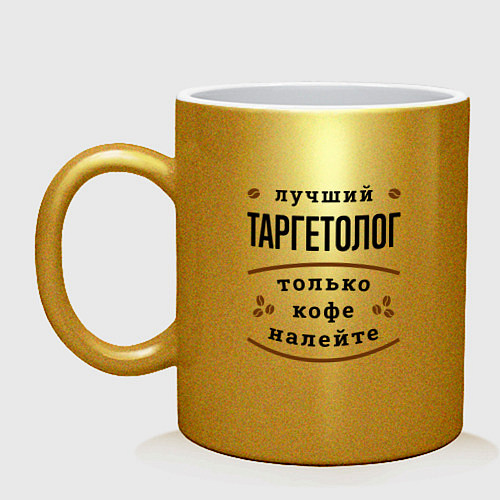 Кружка Лучший Таргетолог, только кофе налейте / Золотой – фото 1