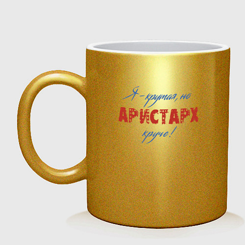 Кружка Я - крутая, но Аристарх круче! / Золотой – фото 1